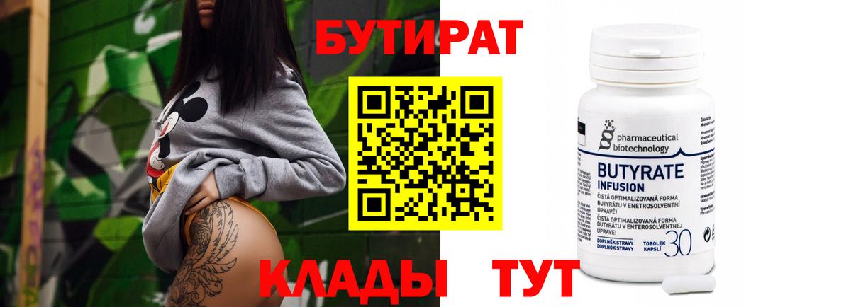 Бутират Butirat Волоколамск